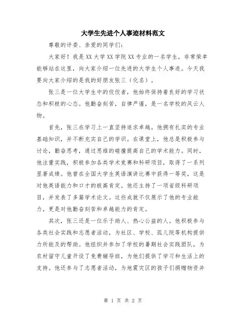 大学生先进个人事迹材料范文