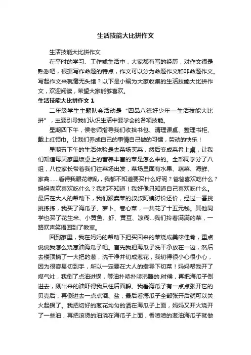 生活技能大比拼作文