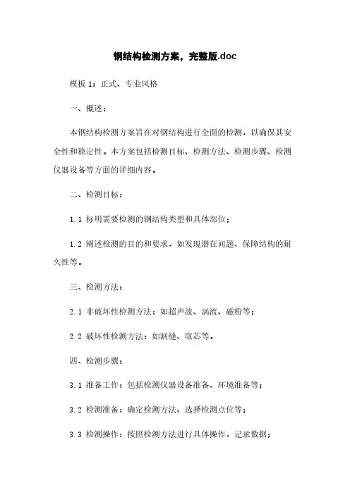 钢结构检测方案,完整版.doc