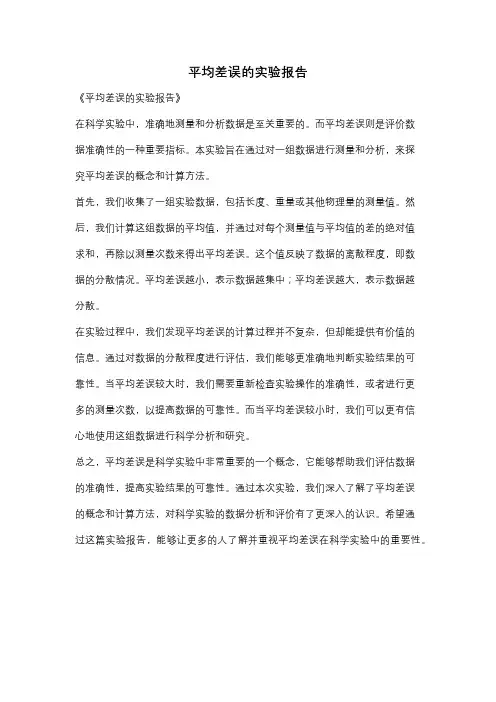 平均差误的实验报告