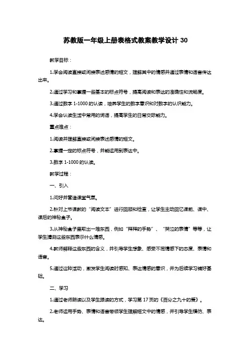 苏教版一年级上册表格式教案教学设计30