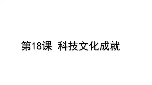 人教版八下历史第18课科技文化的成就课件(共34张ppt)