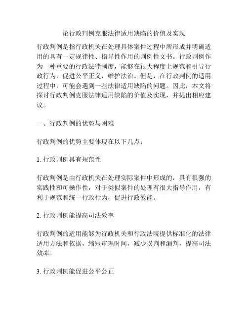 论行政判例克服法律适用缺陷的价值及实现