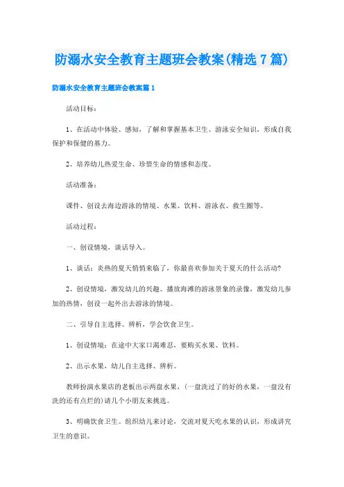 防溺水安全教育主题班会教案(精选7篇)
