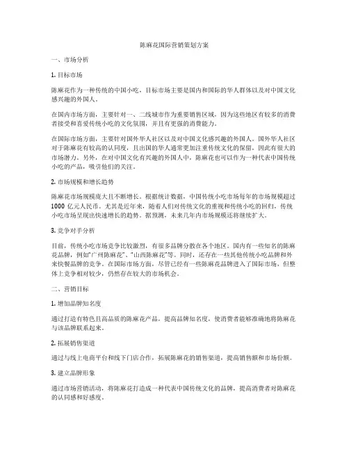 陈麻花国际营销策划方案
