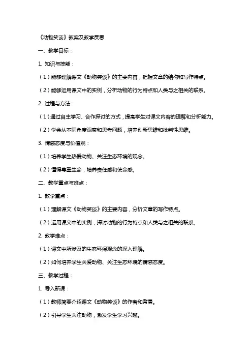 《动物笑谈》教案及教学反思