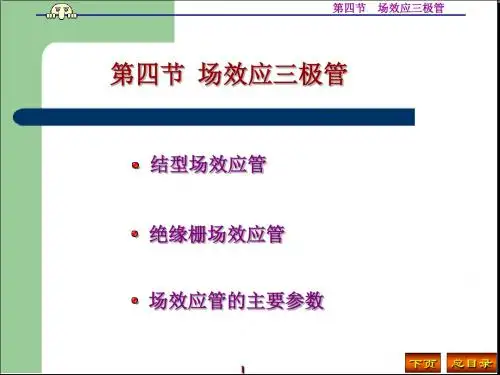 1第四节场效应三极管优质资料