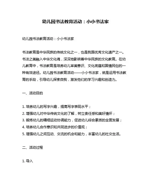 幼儿园书法教育活动：小小书法家
