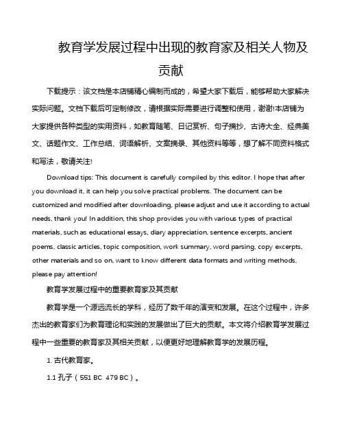 教育学发展过程中出现的教育家及相关人物及贡献