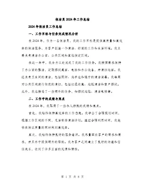 保洁员2024年工作总结（三篇）