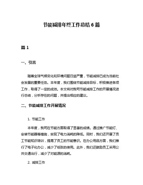 节能减排年终工作总结6篇