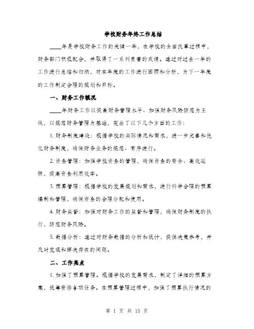 学校财务年终工作总结（5篇）