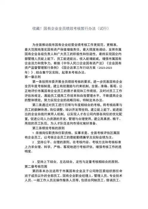 收藏!国有企业全员绩效考核暂行办法试行