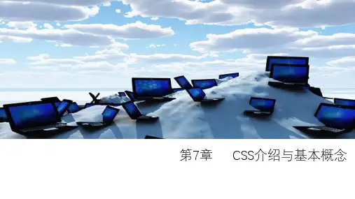 第7章 CSS介绍与基本概念
