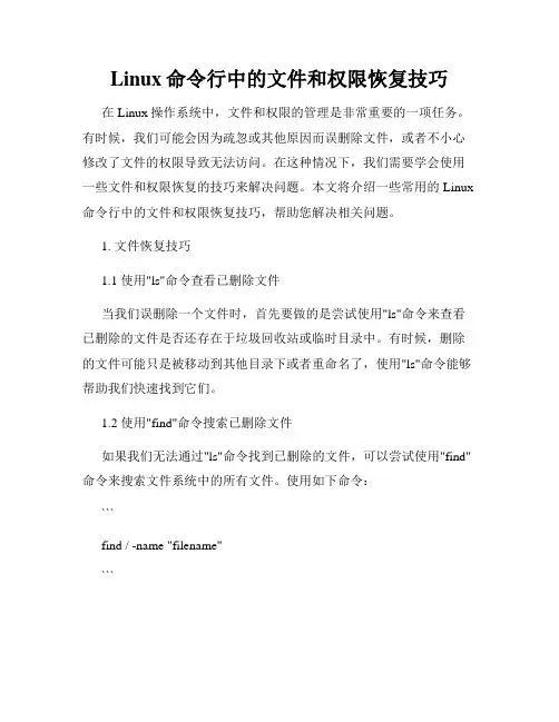 Linux命令行中的文件和权限恢复技巧
