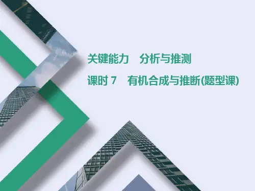 新高考化学一轮复习有机合成与推断课件(95张)