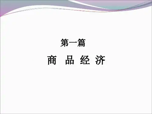 1.第一章 自然经济与商品经济