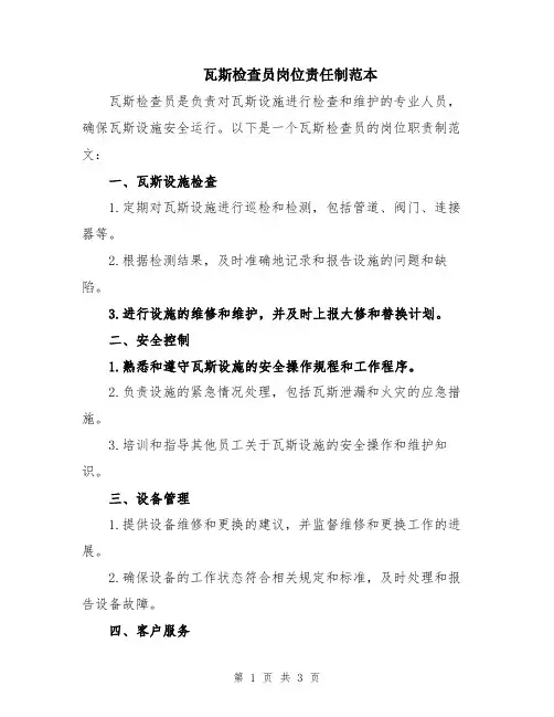 瓦斯检查员岗位责任制范本