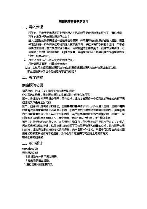 细胞膜的功能 高中生物必修一教案教学设计 人教版