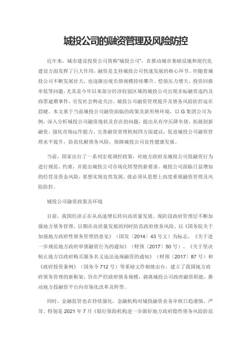 城投公司的融资管理及风险防控