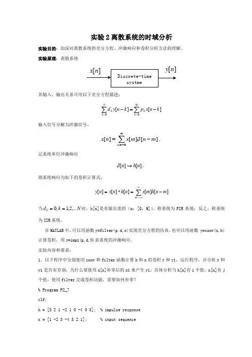 数字信号处理matlab实验2 离散系统的时域分析