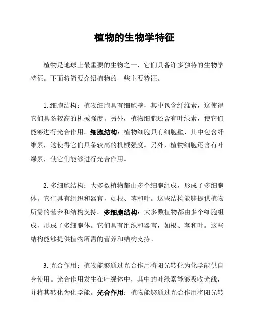 植物的生物学特征