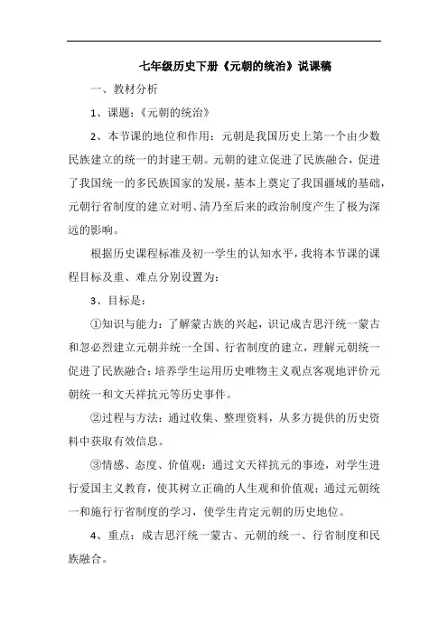 七年级历史下册《元朝的统治》说课稿