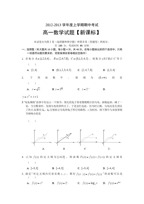 2013届新课标版高一上学期期中考试数学试题
