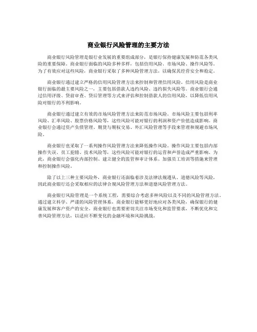 商业银行风险管理的主要方法