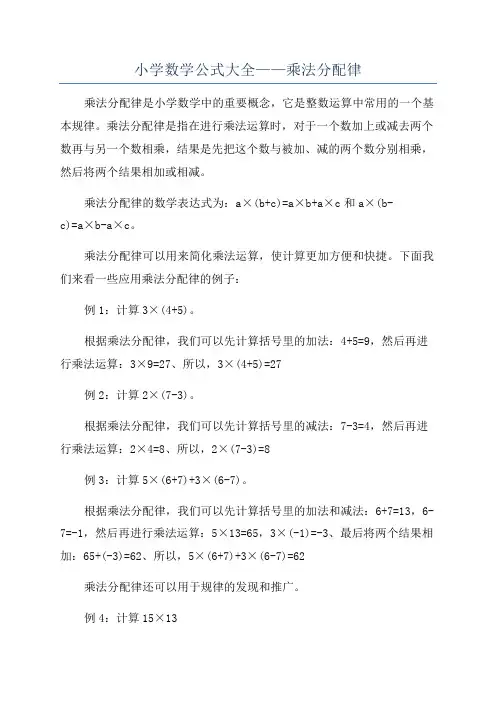 小学数学公式大全——乘法分配律