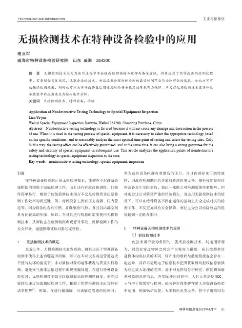 无损检测技术在特种设备检验中的应用