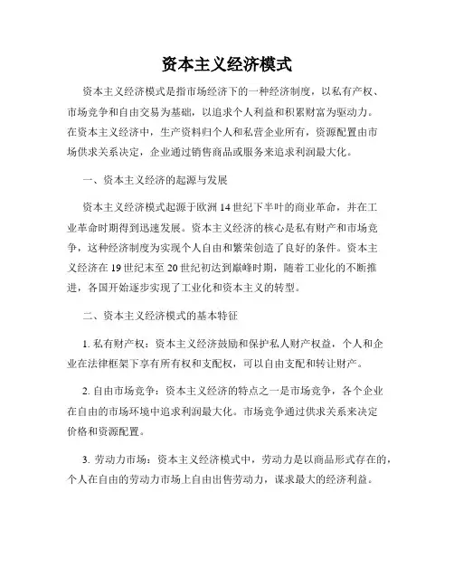 资本主义经济模式