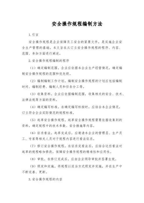 安全操作规程编制方法