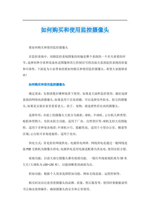 如何购买和使用监控摄像头