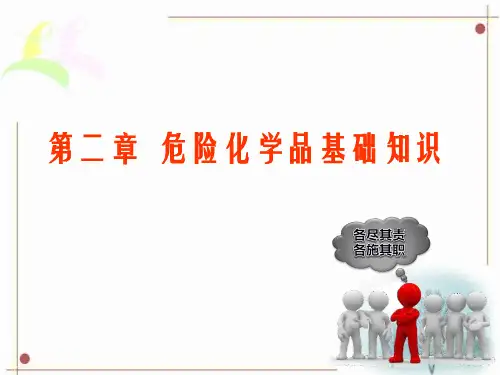 危险化学品基础知识危险品的分类 (2)精选全文