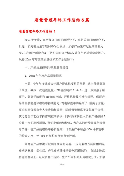 质量管理年终工作总结6篇