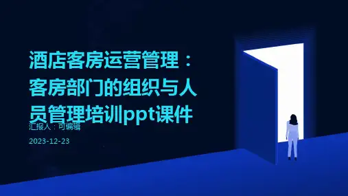 酒店客房运营管理：客房部门的组织与人员管理培训ppt课件