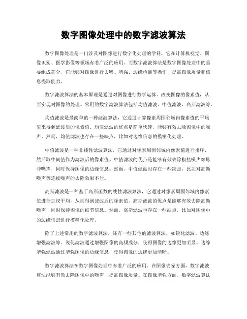数字图像处理中的数字滤波算法
