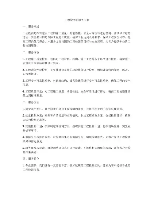 工程检测的服务方案