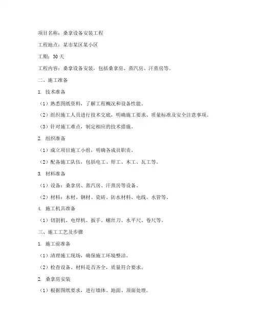 桑拿设备安装施工方案
