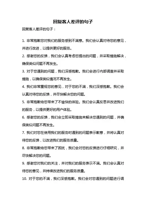 回复客人差评的句子