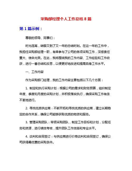 采购部经理个人工作总结8篇