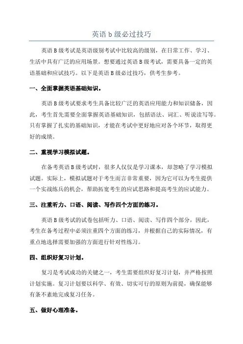 英语b级必过技巧