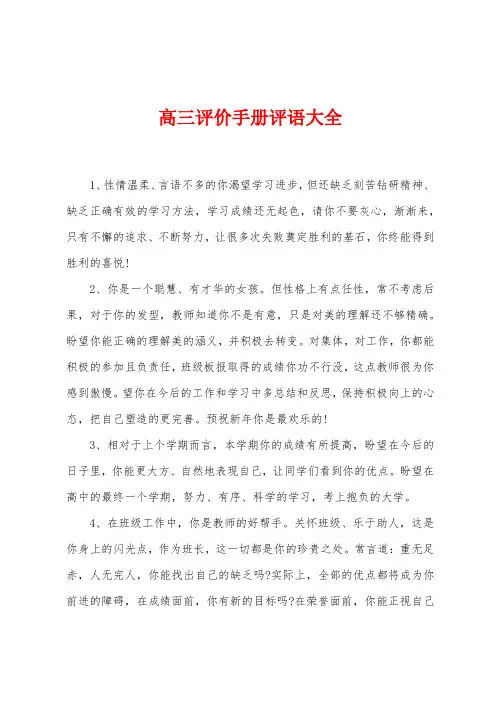 高三评价手册评语大全