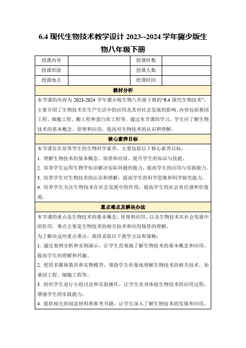 6.4现代生物技术教学设计2023--2024学年冀少版生物八年级下册