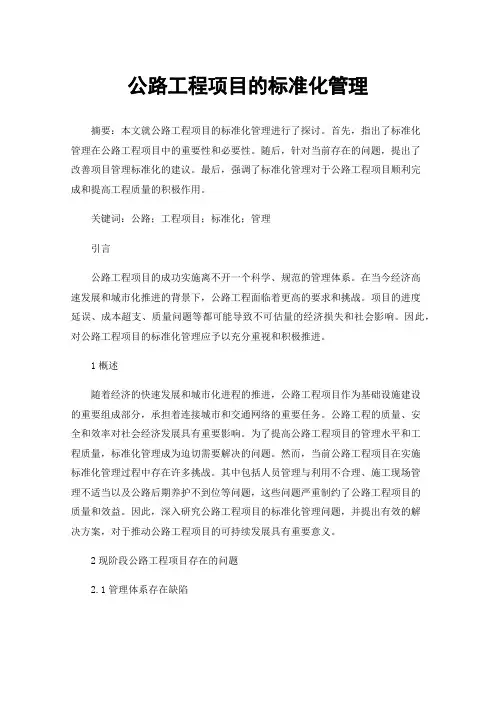 公路工程项目的标准化管理