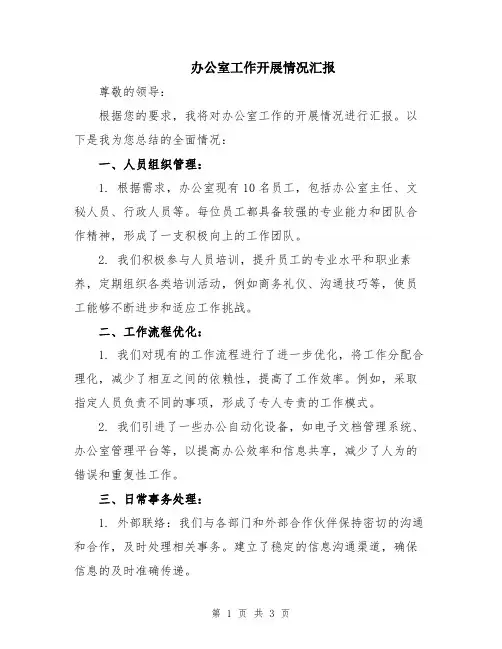 办公室工作开展情况汇报
