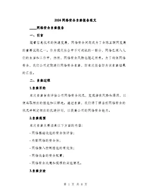 2024网络安全自查报告范文（2篇）