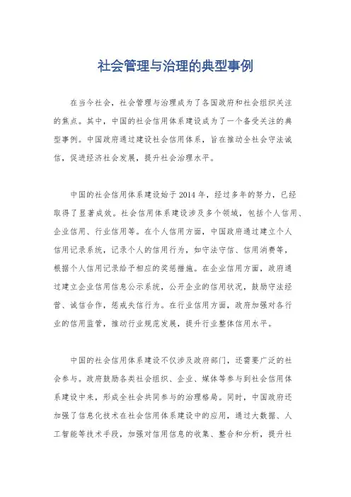 社会管理与治理的典型事例