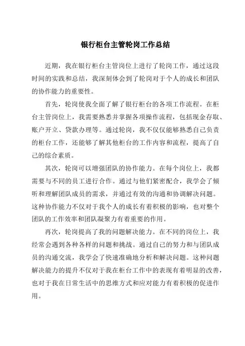 银行柜台主管轮岗工作总结